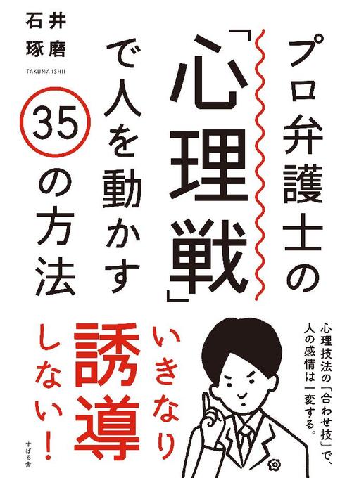 石井琢磨作のプロ弁護士の｢心理戦｣で人を動かす35の方法の作品詳細 - 貸出可能